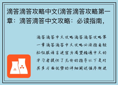 滴答滴答攻略中文(滴答滴答攻略第一章：滴答滴答中文攻略：必读指南，轻松征服语言迷宫)