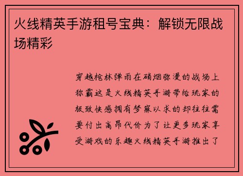 火线精英手游租号宝典:解锁无限战场精彩