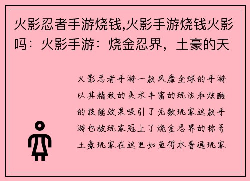 火影忍者手游烧钱,火影手游烧钱火影吗：火影手游：烧金忍界，土豪的天堂